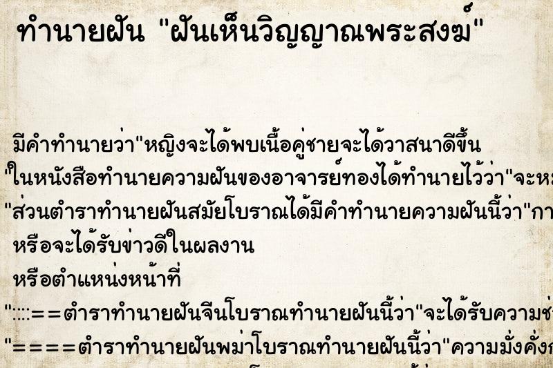 ทำนายฝันทำนายฝันฝันเห็นวิญญาณพระสงฆ์