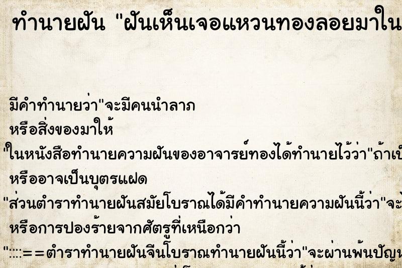 ทำนายฝันทำนายฝันฝันเห็นเจอแหวนทองลอยมาในน้ำ