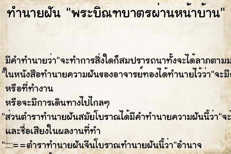 ทำนายฝัน พระบิณฑบาตรผ่านหน้าบ้าน ทำนายฝัน พระบิณฑบาตรผ่านหน้าบ้าน