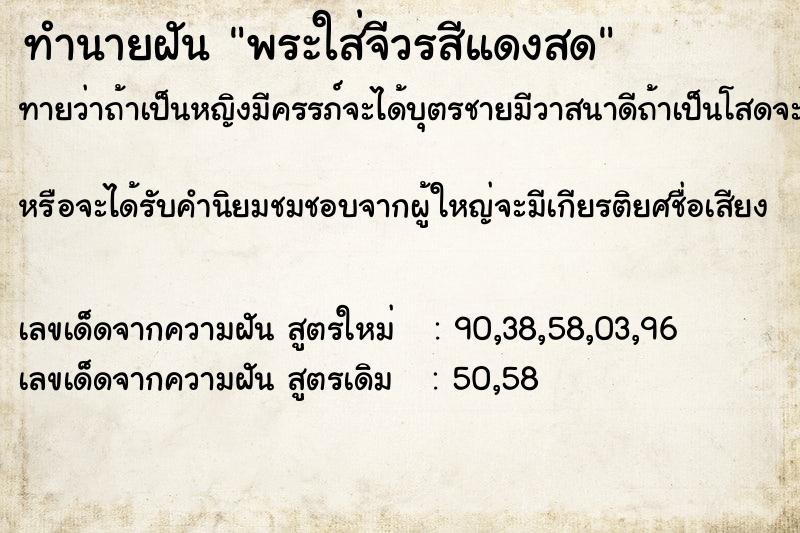 ทำนายฝันพระใส่จีวรสีแดงสด ทำนายฝันทำนายฝันพระใส่จีวรสีแดงสด