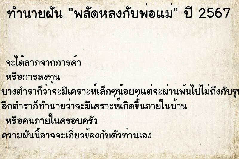 ทำนายฝัน พลัดหลงกับพ่อแม่