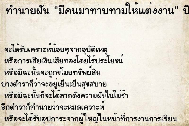 ทำนายฝันทำนายฝันมีคนมาทาบทามให้แต่งงาน