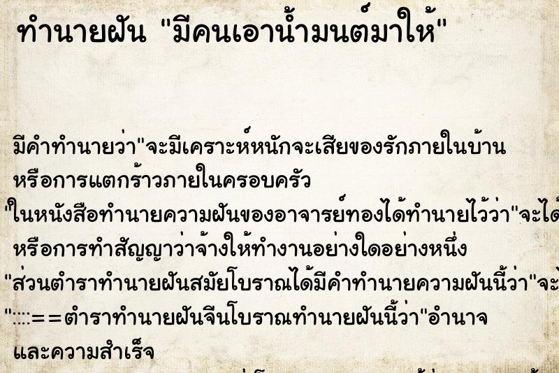 ทำนายฝัน มีคนเอาน้ำมนต์มาให้ ทำนายฝัน มีคนเอาน้ำมนต์มาให้