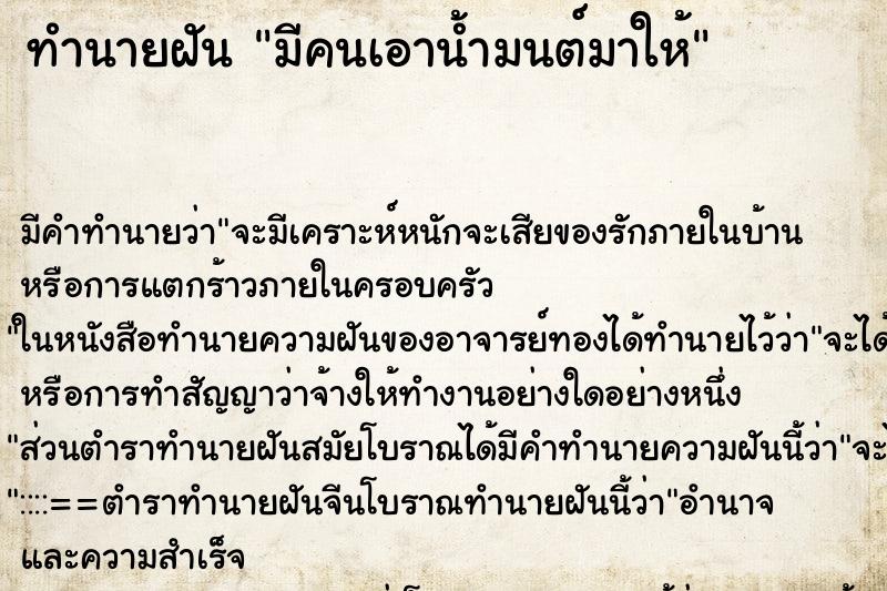 ทำนายฝัน มีคนเอาน้ำมนต์มาให้ ตำราโบราณ แม่นที่สุดในโลก