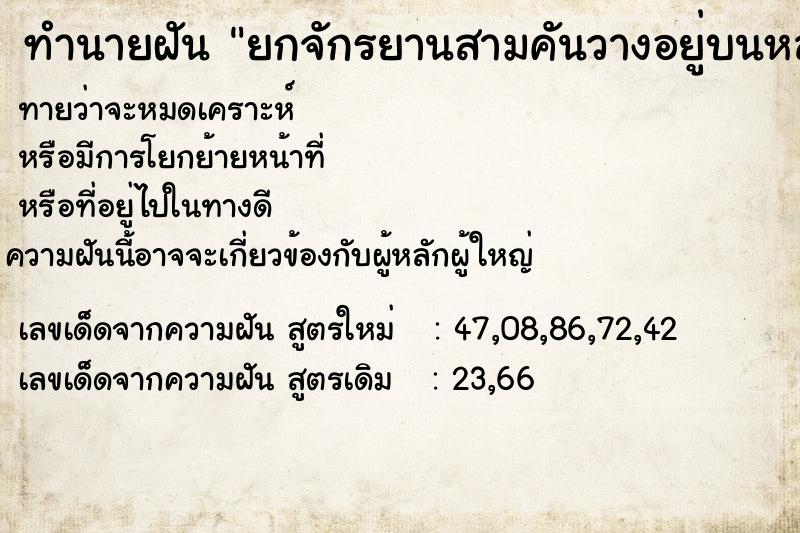 ทำนายฝันทำนายฝันยกจักรยานสามคันวางอยู่บนหลังคารถ