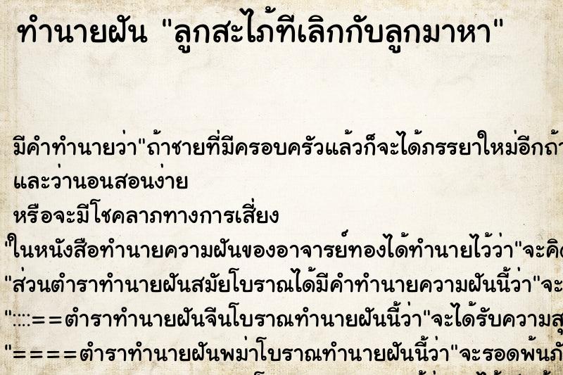 ทำนายฝันลูกสะไภ้ทีเลิกกับลูกมาหา ทำนายฝันทำนายฝันลูกสะไภ้ทีเลิกกับลูกมาหา