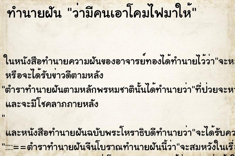 ทำนายฝันว่ามีคนเอาโคมไฟมาให้ ทำนายฝันทำนายฝันว่ามีคนเอาโคมไฟมาให้