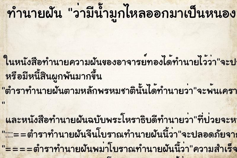ทำนายฝันว่ามีน้ำมูกไหลออกมาเป็นหนอง ทำนายฝันทำนายฝันว่ามีน้ำมูกไหลออกมาเป็นหนอง