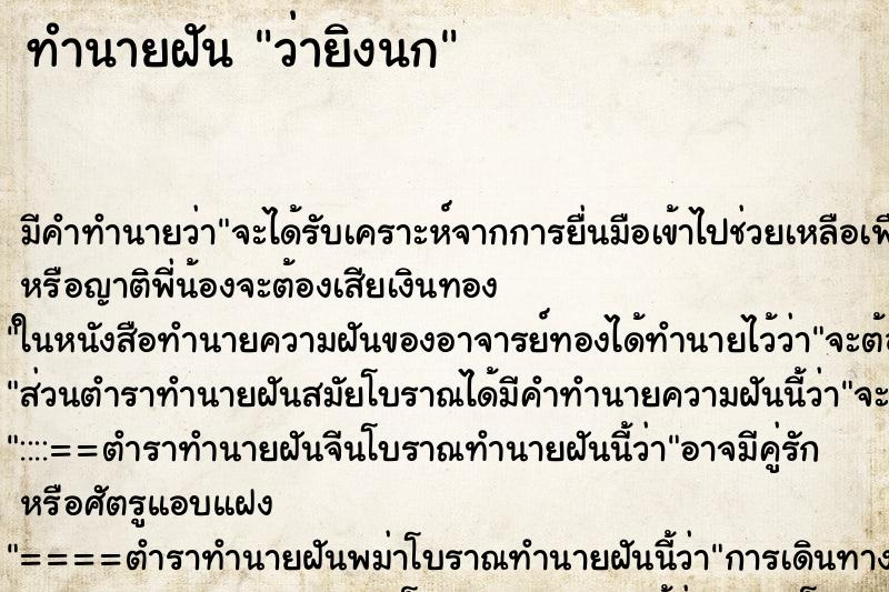 ทำนายฝัน ว่ายิงนก ทำนายฝัน ว่ายิงนก