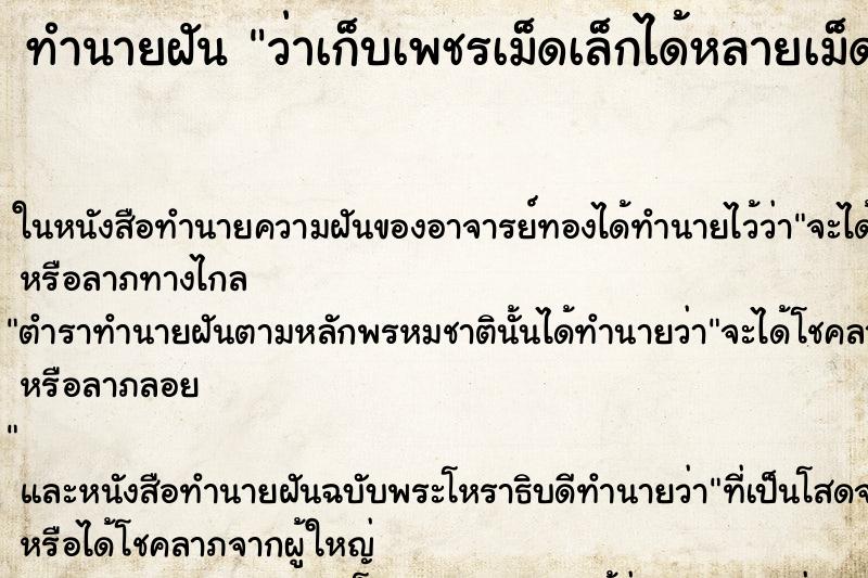 ทำนายฝัน ว่าเก็บเพชรเม็ดเล็กได้หลายเม็ด ทำนายฝัน ว่าเก็บเพชรเม็ดเล็กได้หลายเม็ด