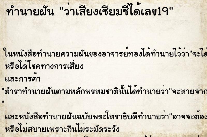 ทำนายฝันทำนายฝันว่าเสียงเซียมซีได้เลข19