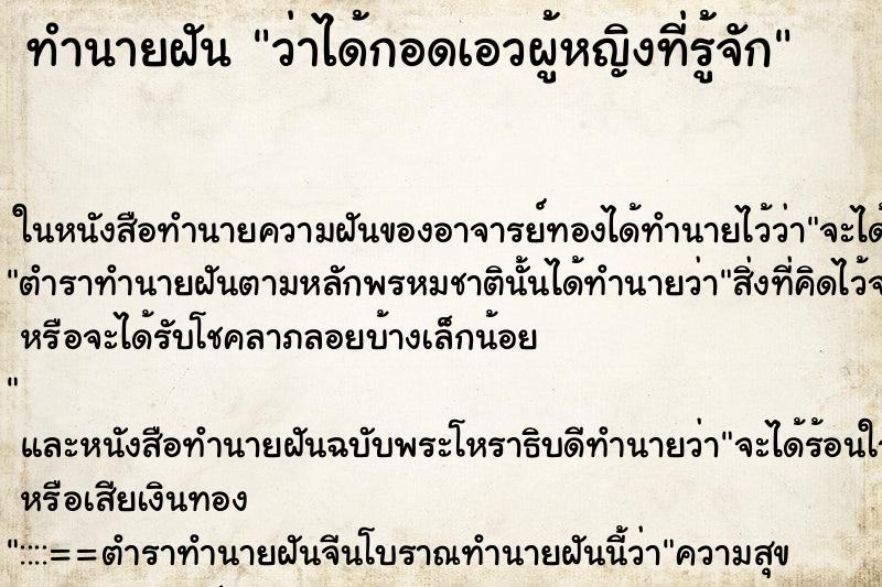 ทำนายฝัน ว่าได้กอดเอวผู้หญิงที่รู้จัก