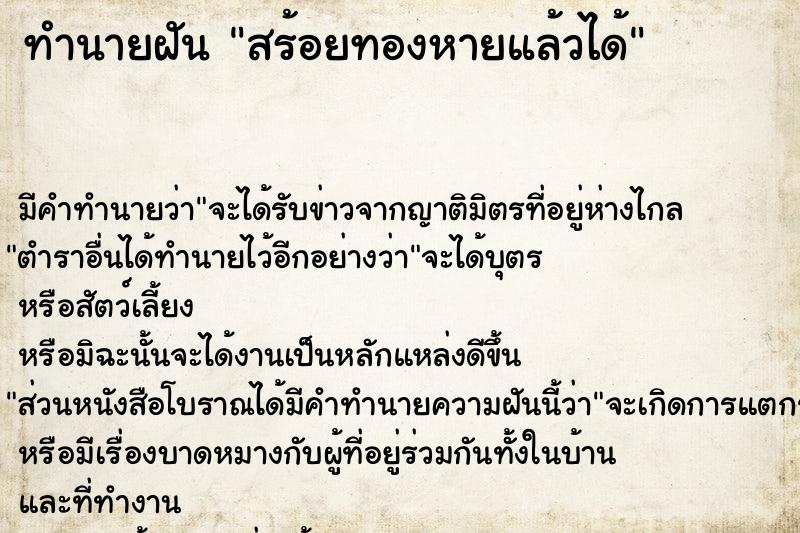 ทำนายฝัน สร้อยทองหายแล้วได้ ทำนายฝัน สร้อยทองหายแล้วได้