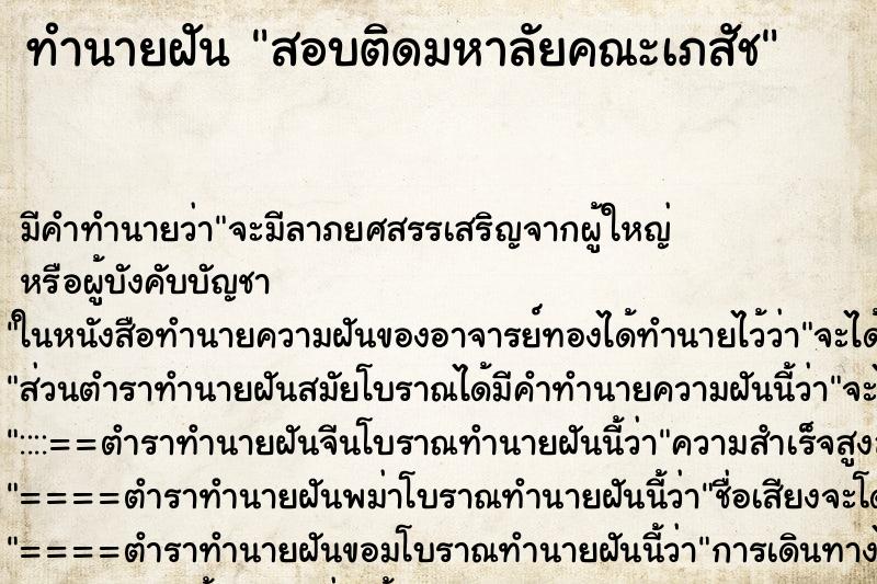 ทำนายฝัน สอบติดมหาลัยคณะเภสัช ตำราโบราณ แม่นที่สุดในโลก