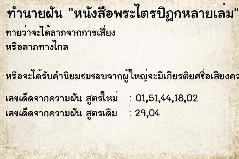 ทำนายฝัน หนังสือพระไตรปิฎกหลายเล่ม ทำนายฝัน หนังสือพระไตรปิฎกหลายเล่ม