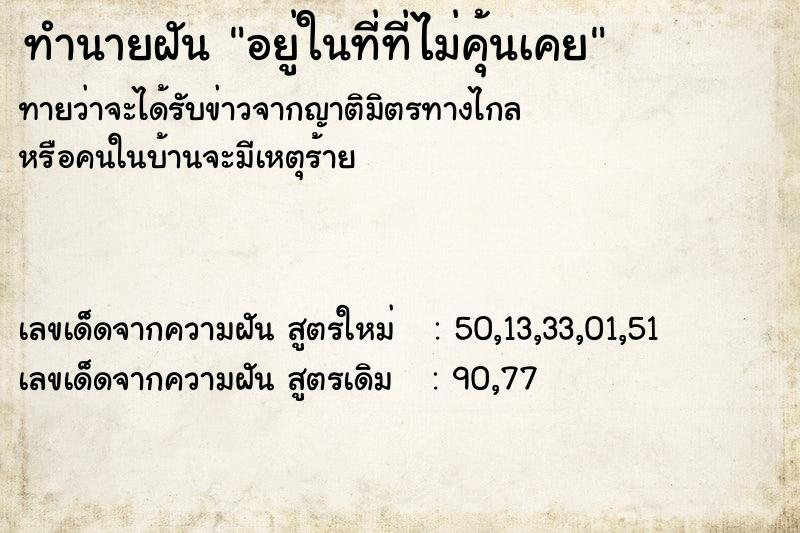 ทำนายฝันทำนายฝันอยู่ในที่ที่ไม่คุ้นเคย