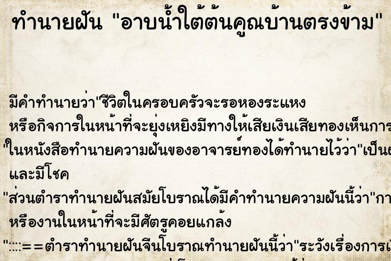 ทำนายฝันทำนายฝันอาบน้ำใต้ต้นคูณบ้านตรงข้าม