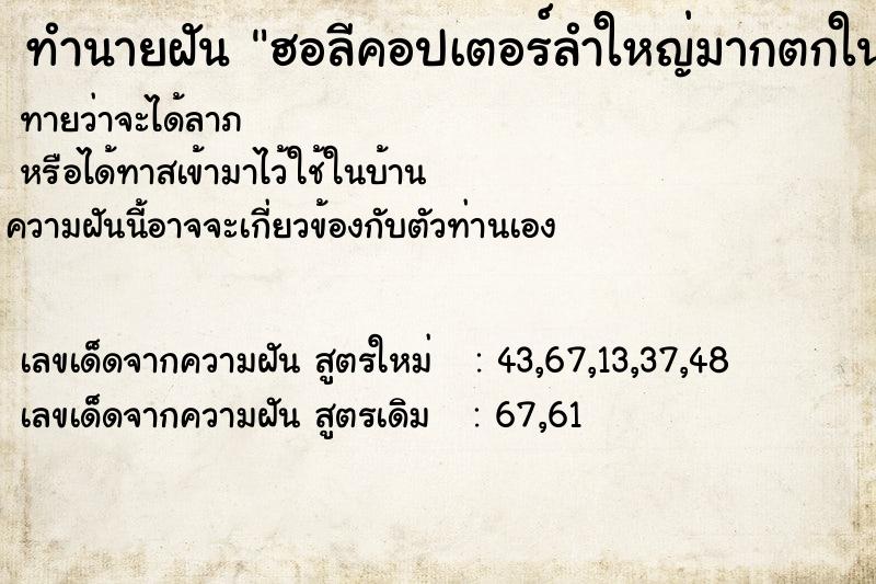 ทำนายฝันทำนายฝันฮอลีคอปเตอร์ลำใหญ่มากตกในระเเวกบ้าน