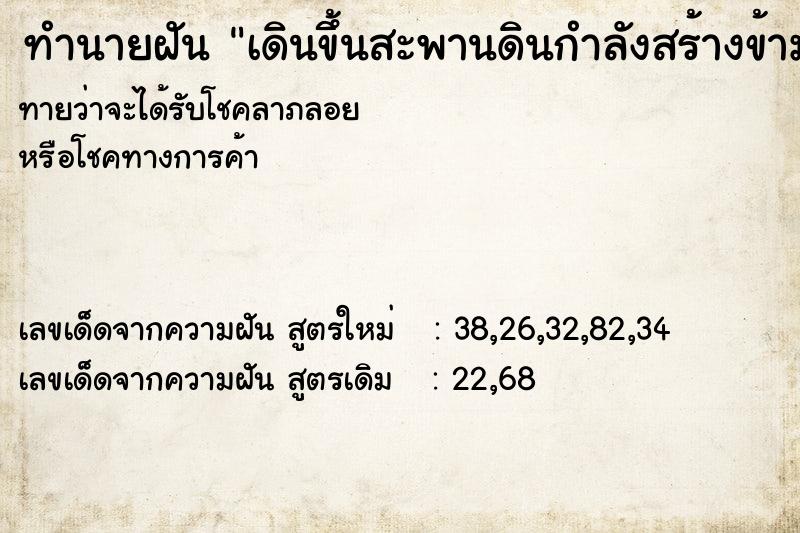 ทำนายฝันทำนายฝันเดินขึ้นสะพานดินกำลังสร้างข้ามแม่น้ำ
