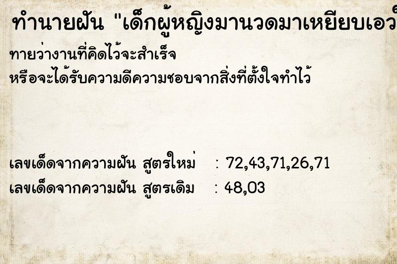 ทำนายฝันทำนายฝันเด็กผู้หญิงมานวดมาเหยียบเอวให้