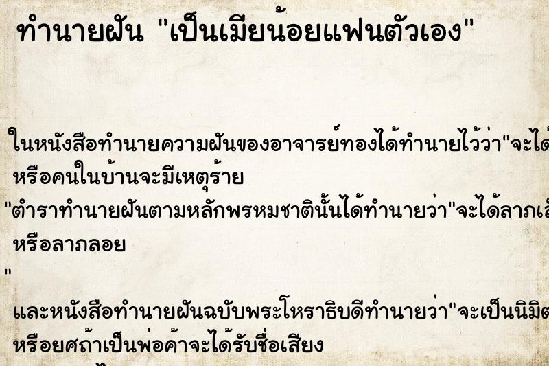 ทำนายฝัน เป็นเมียน้อยแฟนตัวเอง ตำราโบราณ แม่นที่สุดในโลก