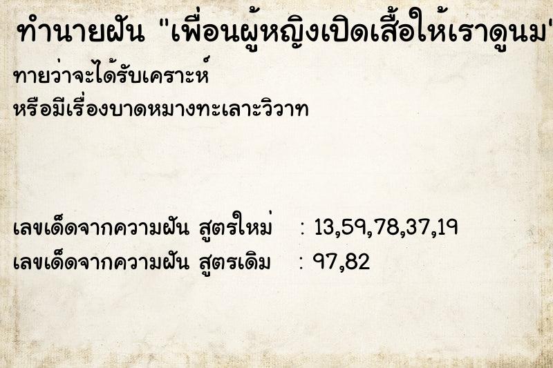 ทำนายฝันเพื่อนผู้หญิงเปิดเสื้อให้เราดูนม ทำนายฝันทำนายฝันเพื่อนผู้หญิงเปิดเสื้อให้เราดูนม