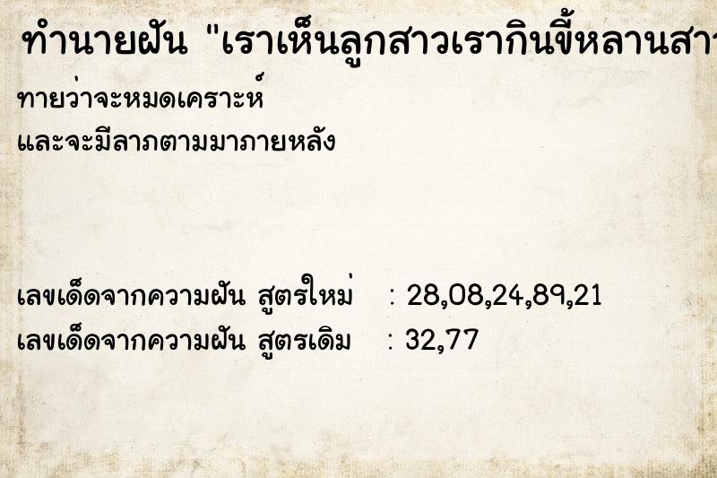 ทำนายฝันเราเห็นลูกสาวเรากินขี้หลานสาวทารก ทำนายฝันทำนายฝันเราเห็นลูกสาวเรากินขี้หลานสาวทารก