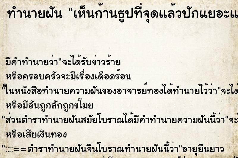 ทำนายฝัน เห็นก้านธูปที่จุดแล้วปักแยอะแยะ ทำนายฝัน เห็นก้านธูปที่จุดแล้วปักแยอะแยะ
