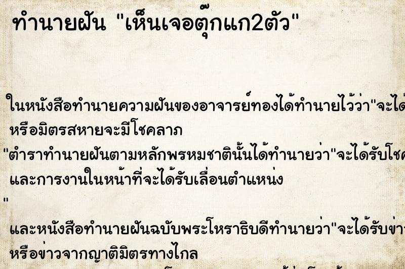 ทำนายฝันทำนายฝันเห็นเจอตุ๊กแก2ตัว