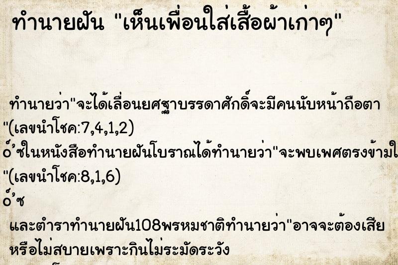 ทำนายฝันทำนายฝันเห็นเพื่อนใส่เสื้อผ้าเก่าๆ