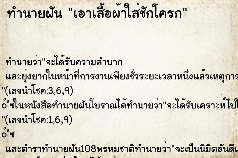 ทำนายฝันทำนายฝันเอาเสื้อผ้าใส่ชักโครก