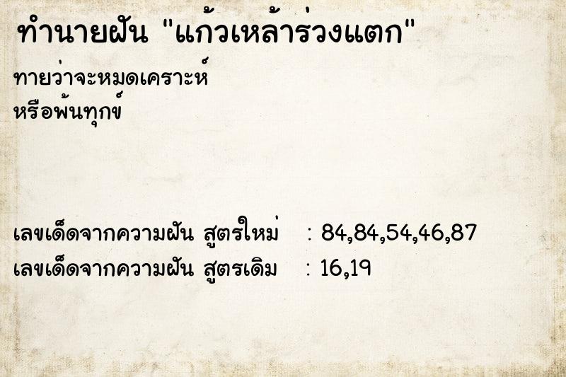 ทำนายฝันทำนายฝันแก้วเหล้าร่วงแตก
