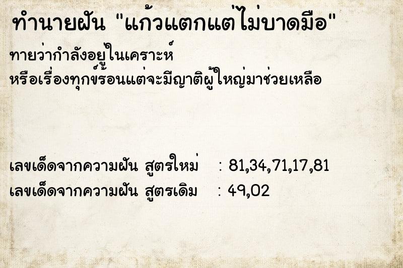 ทำนายฝันทำนายฝันแก้วแตกแต่ไม่บาดมือ