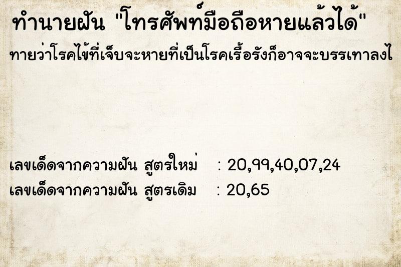 ทำนายฝัน โทรศัพท์มือถือหายแล้วได้ ตำราโบราณ แม่นที่สุดในโลก