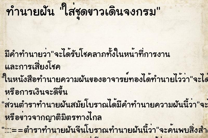 ทำนายฝันทำนายฝันใส่ชุดขาวเดินจงกรม