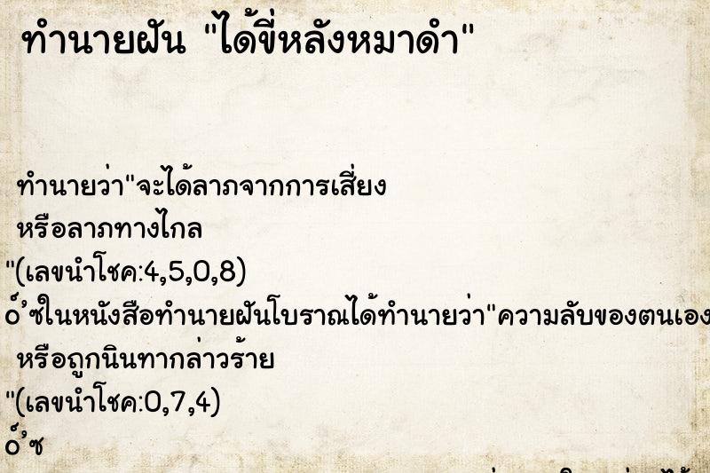 ทำนายฝัน ได้ขี่หลังหมาดำ ทำนายฝัน ได้ขี่หลังหมาดำ