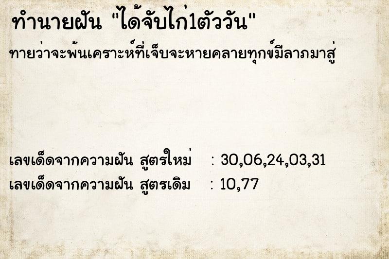 ทำนายฝันทำนายฝันได้จับไก่1ตัววัน
