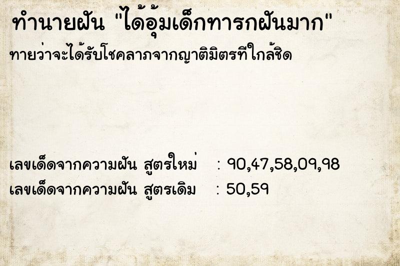 ทำนายฝันทำนายฝันได้อุ้มเด็กทารกฝันมาก