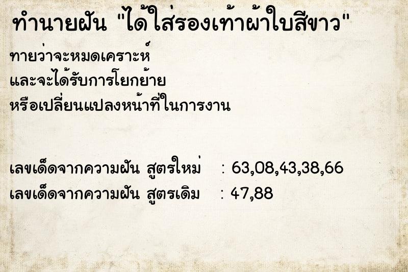 ทำนายฝันทำนายฝันได้ใส่รองเท้าผ้าใบสีขาว