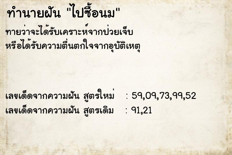 ทำนายฝัน ไปซื้อนม ทำนายฝัน ไปซื้อนม