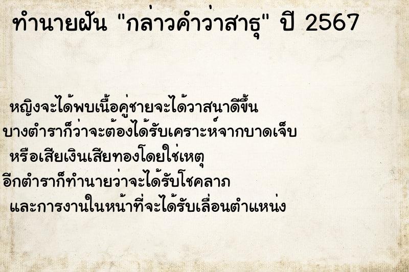 ทำนายฝันกล่าวคำว่าสาธุ ทำนายฝันทำนายฝันกล่าวคำว่าสาธุ
