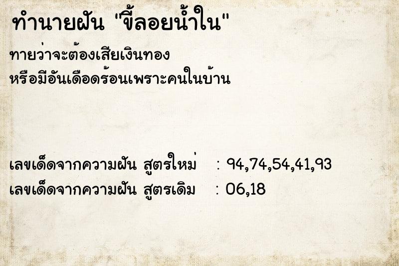 ทำนายฝันขี้ลอยน้ำใน ทำนายฝันทำนายฝันขี้ลอยน้ำใน