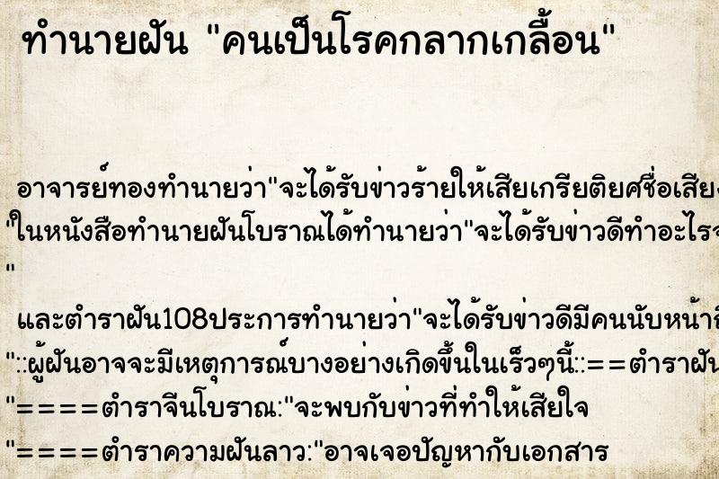 ทำนายฝันทำนายฝันคนเป็นโรคกลากเกลื้อน