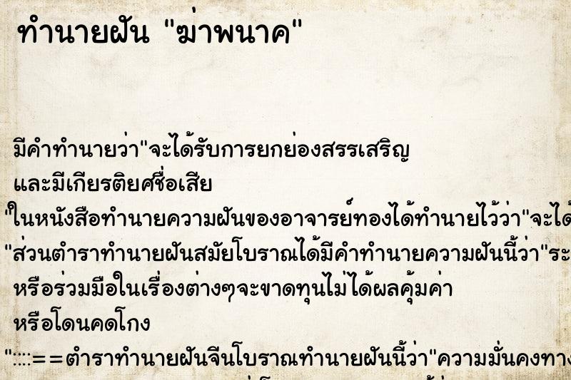 ทำนายฝัน ฆ่าพนาค ทำนายฝัน ฆ่าพนาค