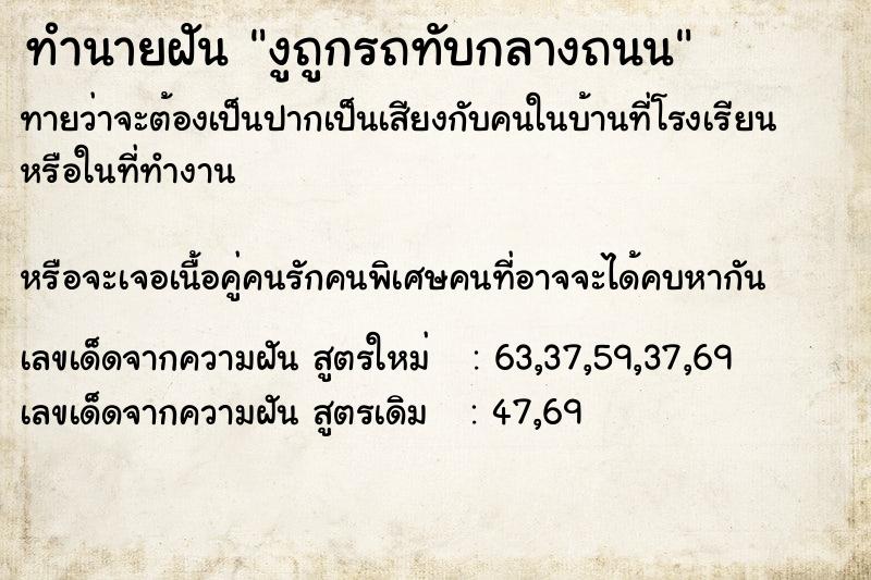 ทำนายฝัน งูถูกรถทับกลางถนน
