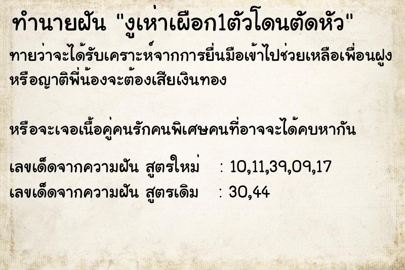 ทำนายฝันงูเห่าเผือก1ตัวโดนตัดหัว ทำนายฝันทำนายฝันงูเห่าเผือก1ตัวโดนตัดหัว