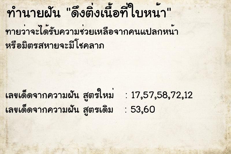 ทำนายฝัน ดึงติ่งเนื้อที่ใบหน้า ตำราโบราณ แม่นที่สุดในโลก