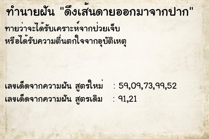 ทำนายฝันดึงเส้นดายออกมาจากปาก ทำนายฝันทำนายฝันดึงเส้นดายออกมาจากปาก