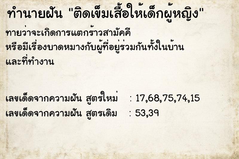 ทำนายฝันทำนายฝันติดเข็มเสื้อให้เด็กผู้หญิง