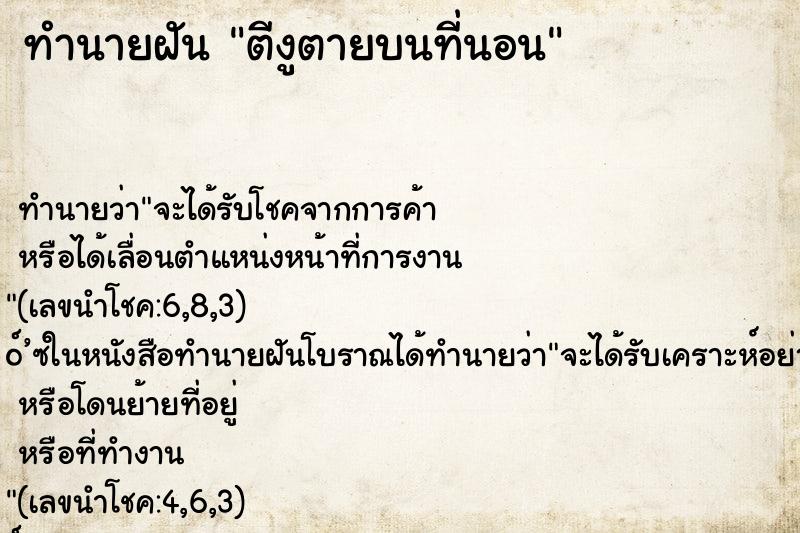 ทำนายฝันทำนายฝันตีงูตายบนที่นอน